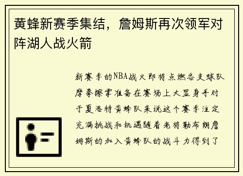 黄蜂新赛季集结，詹姆斯再次领军对阵湖人战火箭