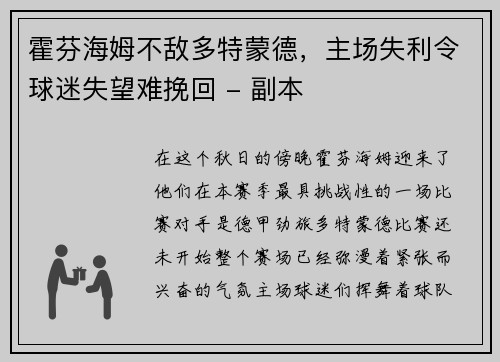 霍芬海姆不敌多特蒙德，主场失利令球迷失望难挽回 - 副本