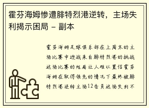 霍芬海姆惨遭腓特烈港逆转，主场失利揭示困局 - 副本