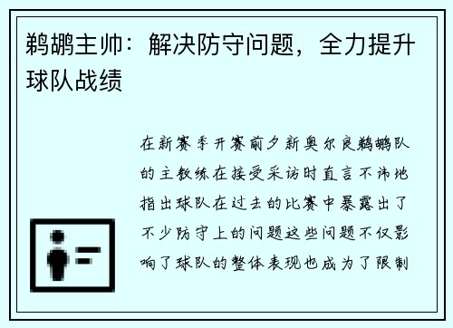 鹈鹕主帅：解决防守问题，全力提升球队战绩