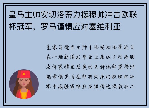 皇马主帅安切洛蒂力挺穆帅冲击欧联杯冠军，罗马谨慎应对塞维利亚