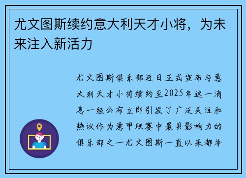 尤文图斯续约意大利天才小将，为未来注入新活力