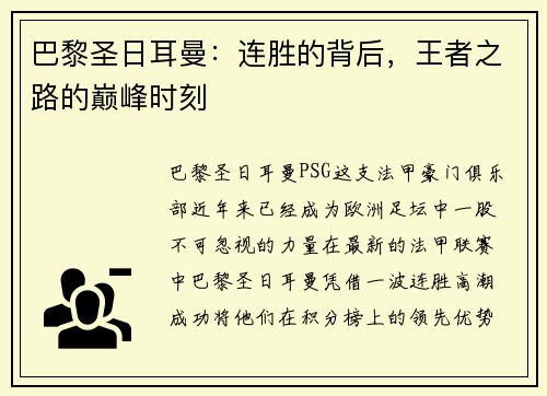 巴黎圣日耳曼：连胜的背后，王者之路的巅峰时刻