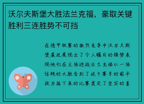 沃尔夫斯堡大胜法兰克福，豪取关键胜利三连胜势不可挡