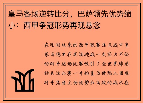 皇马客场逆转比分，巴萨领先优势缩小：西甲争冠形势再现悬念