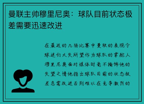 曼联主帅穆里尼奥：球队目前状态极差需要迅速改进