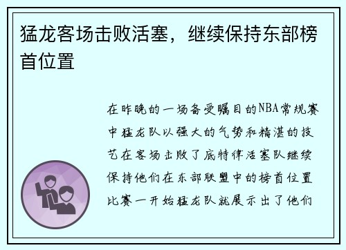 猛龙客场击败活塞，继续保持东部榜首位置