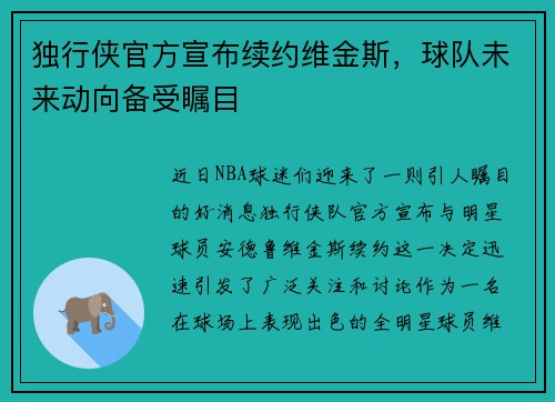 独行侠官方宣布续约维金斯，球队未来动向备受瞩目