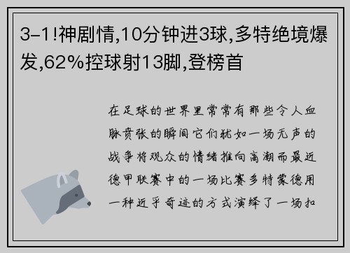 3-1!神剧情,10分钟进3球,多特绝境爆发,62%控球射13脚,登榜首