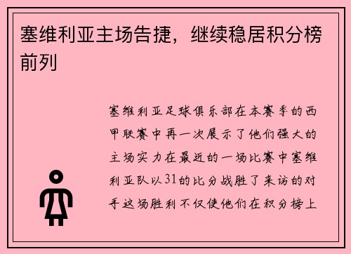 塞维利亚主场告捷，继续稳居积分榜前列