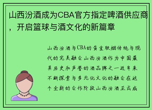 山西汾酒成为CBA官方指定啤酒供应商，开启篮球与酒文化的新篇章