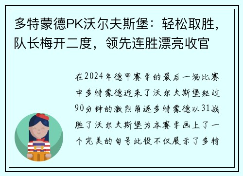 多特蒙德PK沃尔夫斯堡：轻松取胜，队长梅开二度，领先连胜漂亮收官