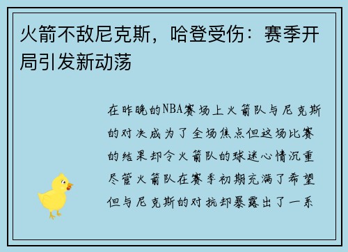 火箭不敌尼克斯，哈登受伤：赛季开局引发新动荡