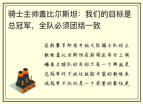 骑士主帅盖比尔斯坦：我们的目标是总冠军，全队必须团结一致