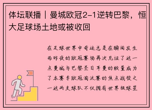 体坛联播｜曼城欧冠2-1逆转巴黎，恒大足球场土地或被收回