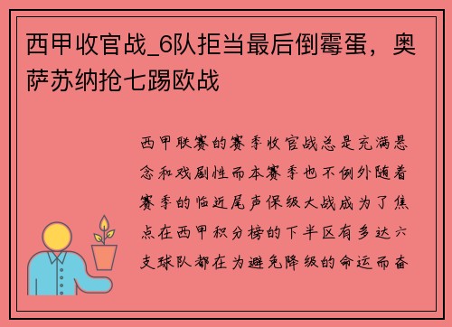 西甲收官战_6队拒当最后倒霉蛋，奥萨苏纳抢七踢欧战