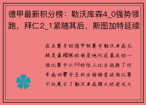 德甲最新积分榜：勒沃库森4_0强势领跑，拜仁2_1紧随其后，斯图加特延续精彩表现