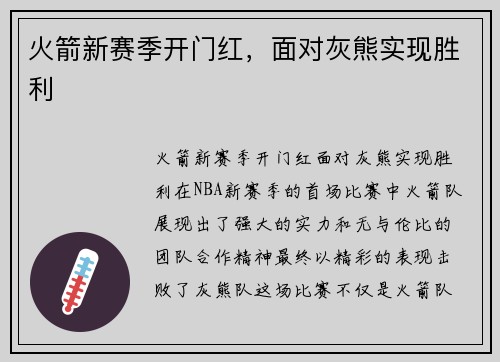 火箭新赛季开门红，面对灰熊实现胜利