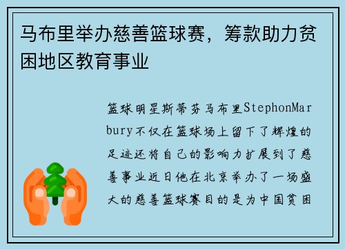 马布里举办慈善篮球赛，筹款助力贫困地区教育事业