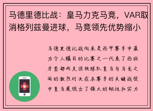 马德里德比战：皇马力克马竞，VAR取消格列兹曼进球，马竞领先优势缩小