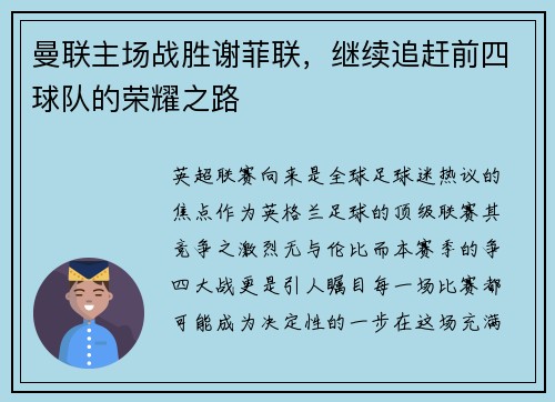 曼联主场战胜谢菲联，继续追赶前四球队的荣耀之路