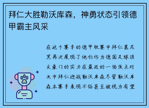 拜仁大胜勒沃库森，神勇状态引领德甲霸主风采