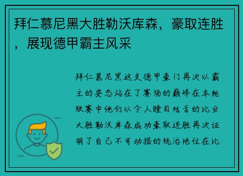 拜仁慕尼黑大胜勒沃库森，豪取连胜，展现德甲霸主风采