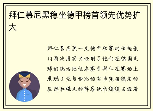 拜仁慕尼黑稳坐德甲榜首领先优势扩大