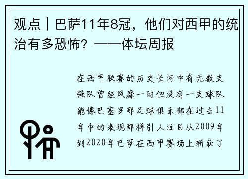 观点｜巴萨11年8冠，他们对西甲的统治有多恐怖？——体坛周报