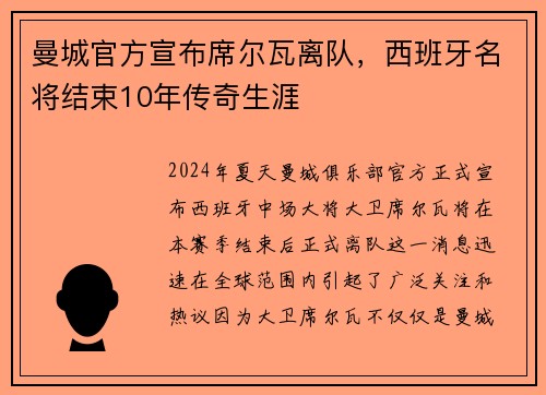 曼城官方宣布席尔瓦离队，西班牙名将结束10年传奇生涯