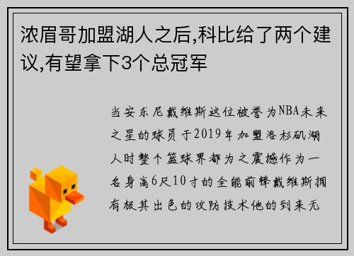 浓眉哥加盟湖人之后,科比给了两个建议,有望拿下3个总冠军