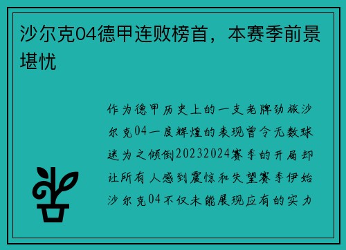 沙尔克04德甲连败榜首，本赛季前景堪忧