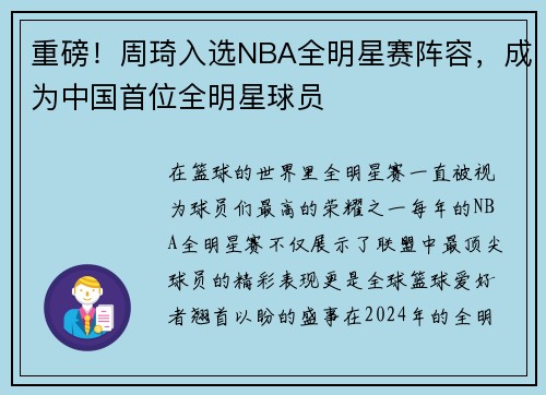 重磅！周琦入选NBA全明星赛阵容，成为中国首位全明星球员