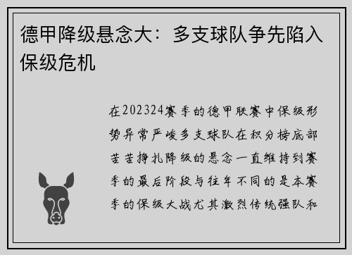 德甲降级悬念大：多支球队争先陷入保级危机