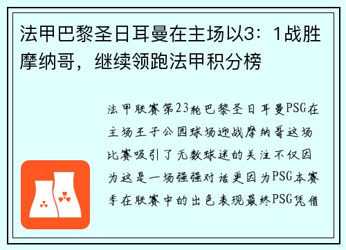 法甲巴黎圣日耳曼在主场以3：1战胜摩纳哥，继续领跑法甲积分榜