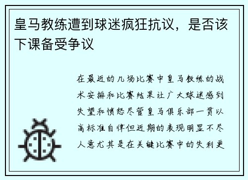 皇马教练遭到球迷疯狂抗议，是否该下课备受争议