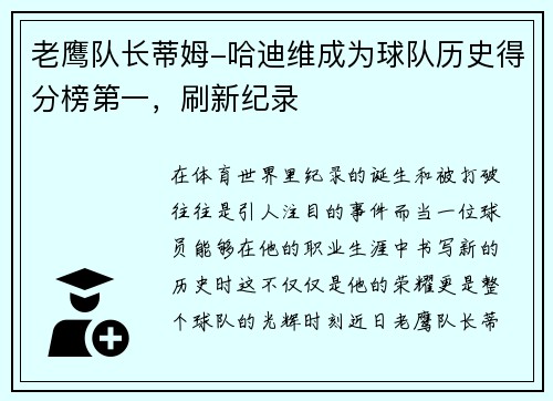 老鹰队长蒂姆-哈迪维成为球队历史得分榜第一，刷新纪录