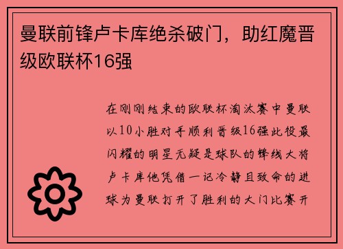 曼联前锋卢卡库绝杀破门，助红魔晋级欧联杯16强