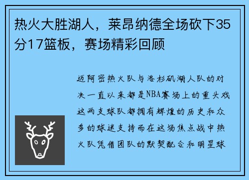 热火大胜湖人，莱昂纳德全场砍下35分17篮板，赛场精彩回顾