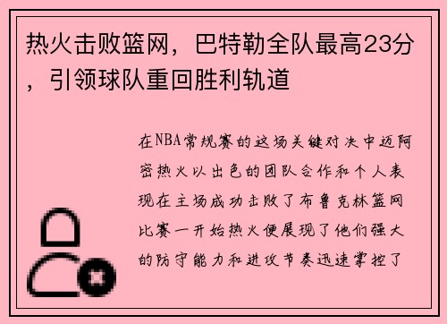 热火击败篮网，巴特勒全队最高23分，引领球队重回胜利轨道