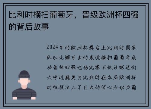 比利时横扫葡萄牙，晋级欧洲杯四强的背后故事