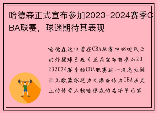 哈德森正式宣布参加2023-2024赛季CBA联赛，球迷期待其表现