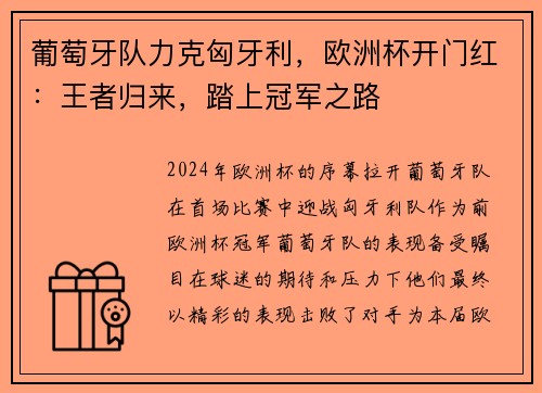 葡萄牙队力克匈牙利，欧洲杯开门红：王者归来，踏上冠军之路