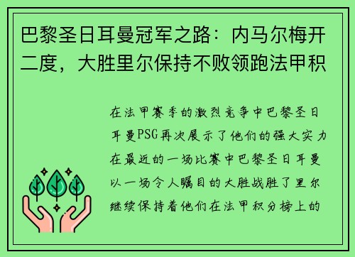 巴黎圣日耳曼冠军之路：内马尔梅开二度，大胜里尔保持不败领跑法甲积分榜