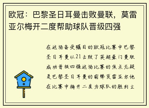 欧冠：巴黎圣日耳曼击败曼联，莫雷亚尔梅开二度帮助球队晋级四强