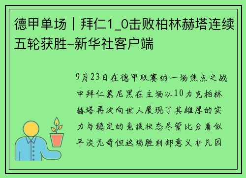 德甲单场｜拜仁1_0击败柏林赫塔连续五轮获胜-新华社客户端