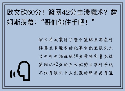 欧文砍60分！篮网42分击溃魔术？詹姆斯羡慕：“哥们你住手吧！”