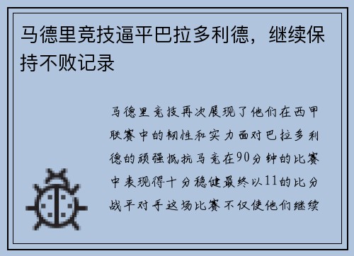 马德里竞技逼平巴拉多利德，继续保持不败记录