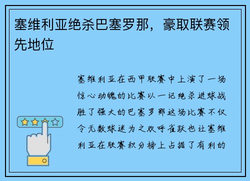 塞维利亚绝杀巴塞罗那，豪取联赛领先地位