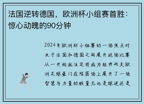 法国逆转德国，欧洲杯小组赛首胜：惊心动魄的90分钟